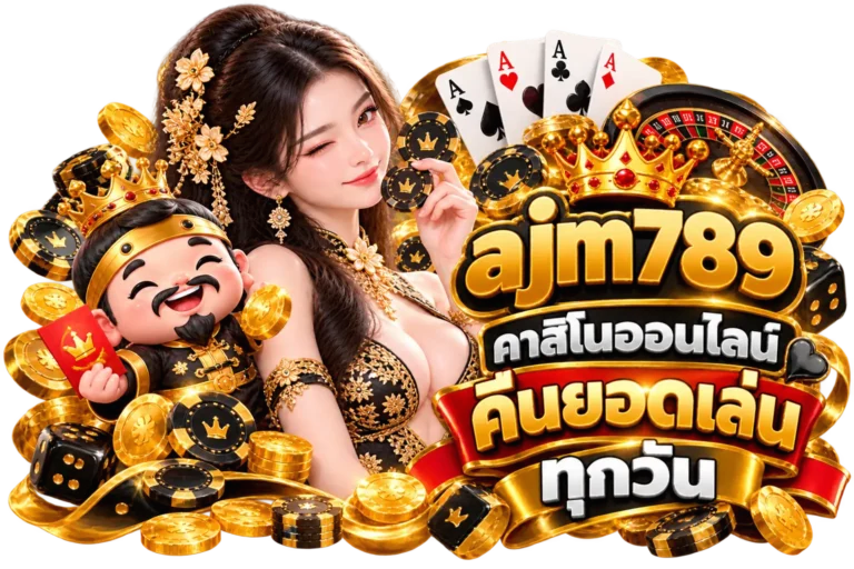 ajm789 คาสิโนออนไลน์ คืนยอดเล่นทุกวัน