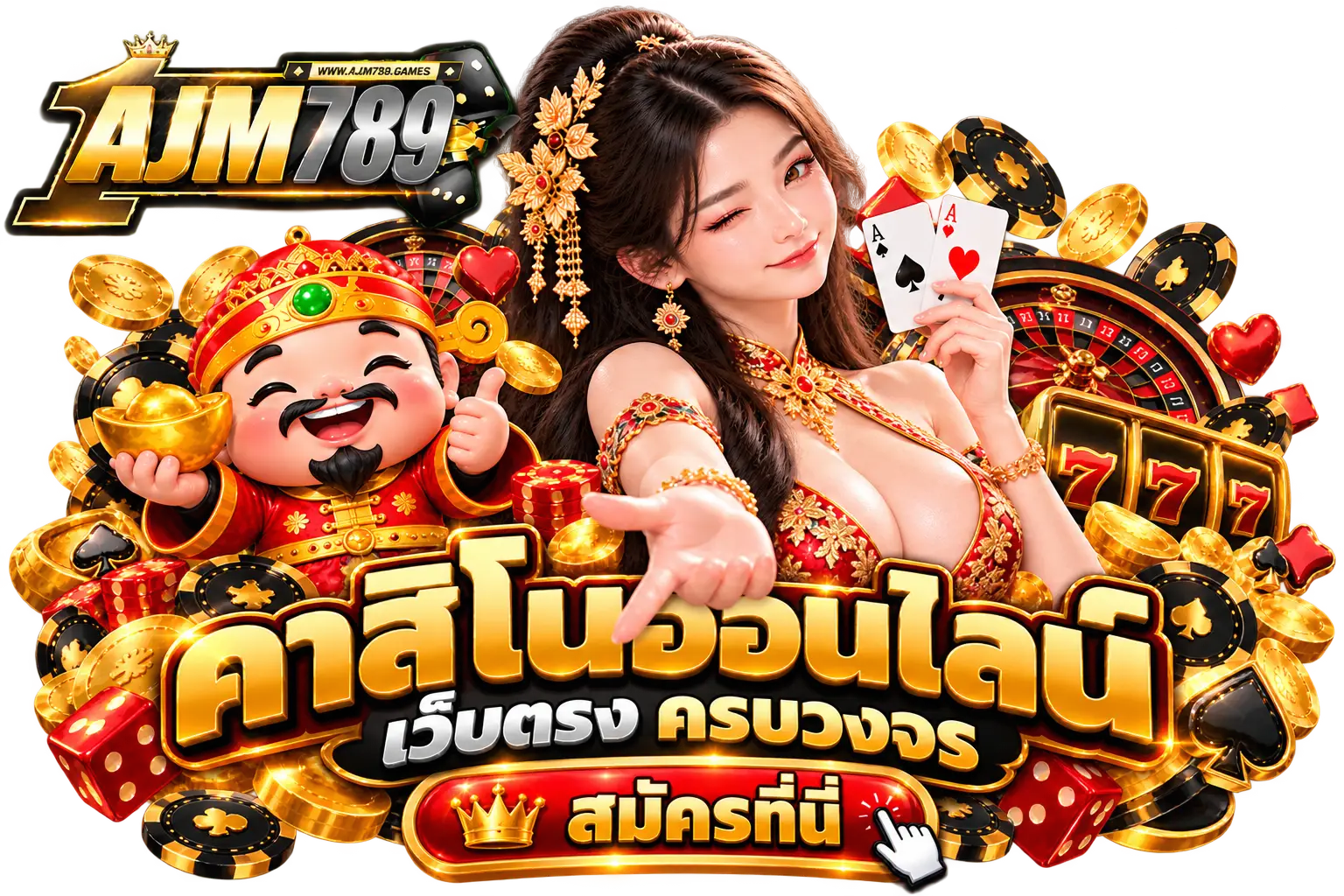 ajm789 คาสิโนออนไลน์ เว็บตรง ครบวงจร สมัครที่นี่