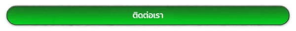 ติดต่อเรา ajm789