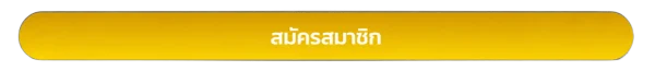 สมัครสมาชิก ajm789