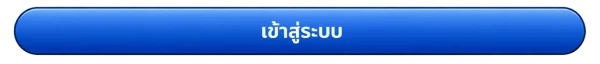เข้าสู่ระบบ ajm789